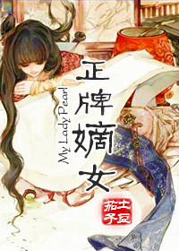 正牌嫡女小说封面