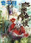 燃犀奇谈小说封面