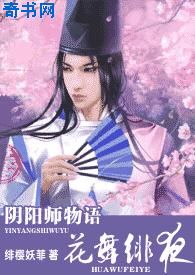 阴阳师物语(花舞绯夜)小说封面