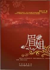 眉姐——叫我小男人的那个成熟少妇小说封面