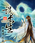 误长生小说封面