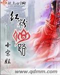 红粉仙路小说封面