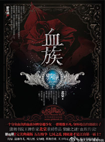 邪瞳/血族邪瞳小说封面