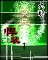 尖兵悍装小说封面