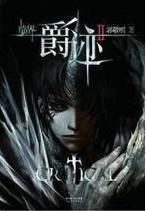 临界·爵迹[Ⅰ+Ⅱ]小说封面