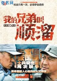 我的兄弟叫顺溜