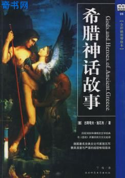 希腊神话故事