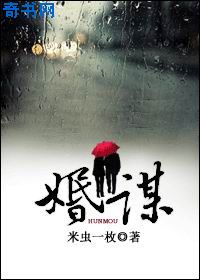 婚谋/高干小说封面
