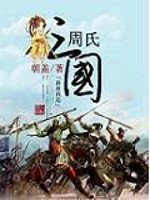 周氏三国
