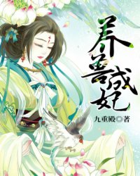 养兽成妃小说封面