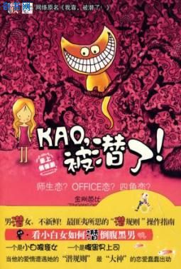 KAO,被潜了!(我靠!被潜了!)小说封面