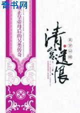 清宫遗恨小说封面