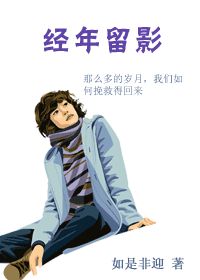 经年留影小说封面
