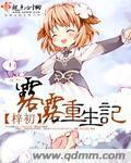 露露重生记小说封面