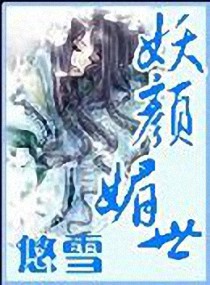 妖颜媚世小说封面