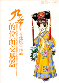 九爷的位面交易器小说封面