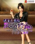 美女全收之风流修真小说封面