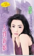 人质新娘小说封面