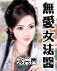 无爱女法医小说封面