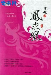 与君再合凤求凰小说封面