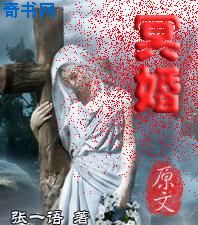 冥婚小说封面