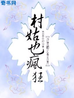 极品穿越：村姑也疯狂小说封面