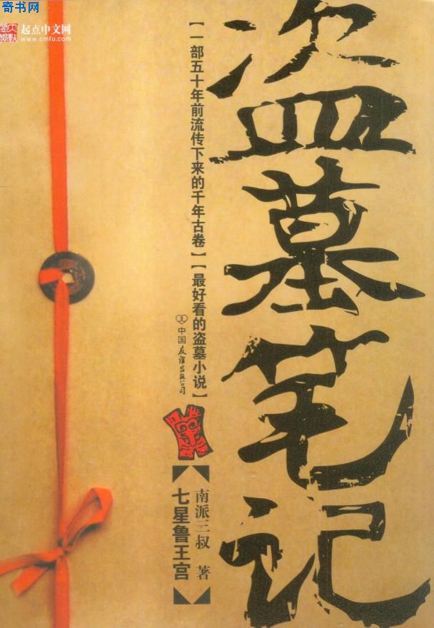 盗墓笔记4蛇沼鬼城小说封面