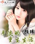 平淡的重生生活小说封面