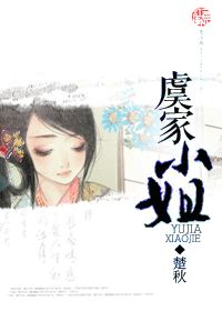 虞家小姐小说封面