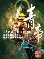 青帝小说封面