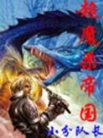 超魔杀帝国小说封面