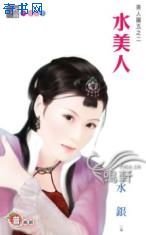 水美人小说封面