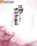 江湖遍地卖装备小说封面