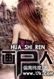 画尸人小说封面