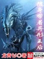 随身带着异形王后小说封面