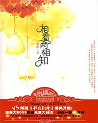 相看两相知小说封面