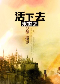 末世之活下去小说封面