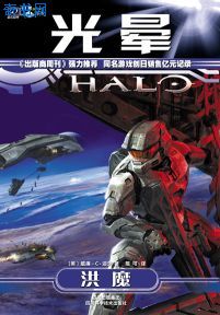 光晕2：洪魔小说封面