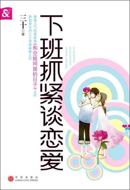 下班抓紧谈恋爱小说封面
