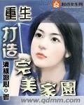 重生打造完美家园小说封面