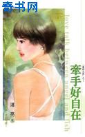 牵手好自在小说封面
