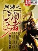 网游之三国王者小说封面