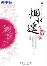 烟水遥(知与谁同)小说封面