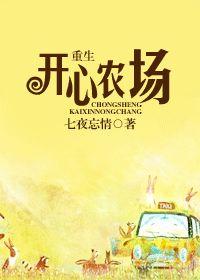 重生开心农场小说封面