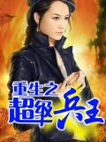 重生之超级兵王小说封面