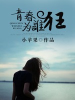 青春为谁狂小说封面