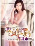 我的风情后妈小说封面