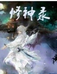 修神录小说封面