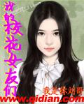 我的校花女友们小说封面