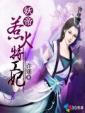 妖帝惹火特工妃小说封面